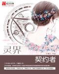 什么是契约灵