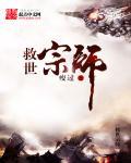 救世好看吗