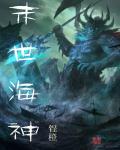 末世之海上生活免费阅读