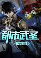 免费全本都市武圣