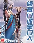 修真门派掌门人系统