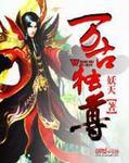 万古独尊季默免费