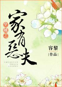 穿越之家有恶夫书包网