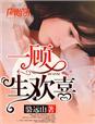 一顾什么意思