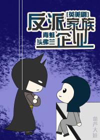反派家族日常晋江
