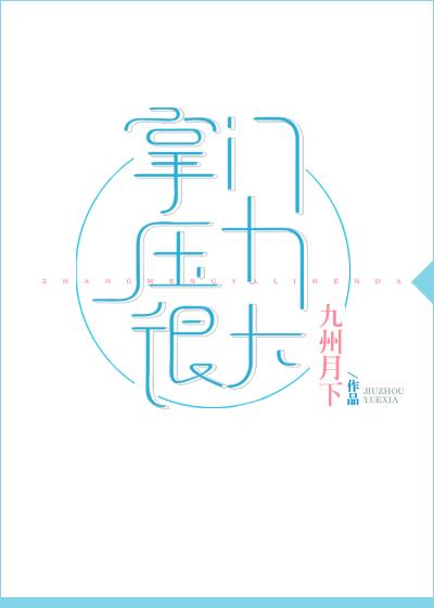 掌门压力很大70章发生了什么