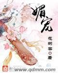 媚宠花羽容全文免费阅读
