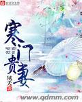 寒门贵妻 一朵嫩花 免费阅读