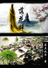落花辞树相国大公子