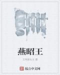 燕昭王卑身厚币以招贤者