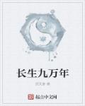 长生九万年短剧大结局