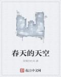 春天的天空怎么写作文