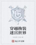 换装迷宫剧情