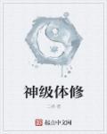 神级修炼系统免费阅读全文