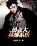 最强英雄召唤系统