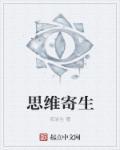 思维的生理机制