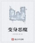 恶魔术 恶魔变身