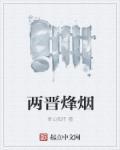 细说两晋