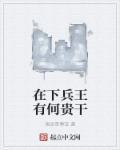 地下兵王
