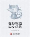 变身之霸道总裁爱上我