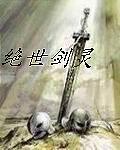 绝世剑魂最新章节全文免费阅读