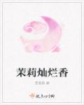 茉莉香片百度百科