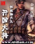 抗日烽火之烽火燎原