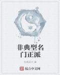 名门正派对立的是什么