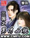 三国美男