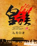 皇族全员读我心后