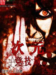 次元阵容