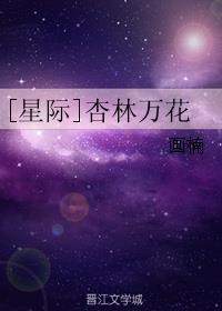 杏林无花简谱