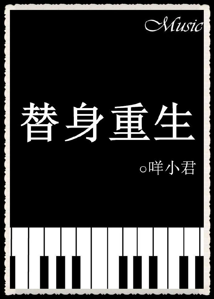 替身重生文推荐