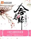 念春归是he结局吗?