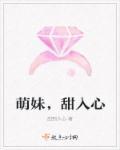 萌妹以逑txt