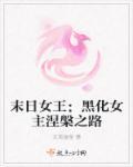 末日女王临时