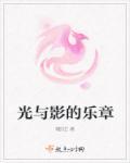 光与影含义