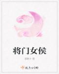 候门女将军