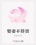 古人说娶妻不娶