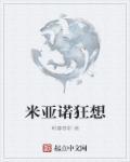 米诺利亚成就