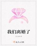 我们离婚了英语怎么说