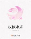 权倾天下简介