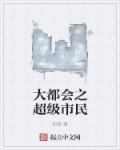 大都会 城市