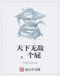 天下无敌下一句是什么