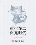 刚重生二次元就末世