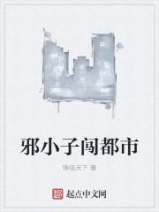 小邪子写的