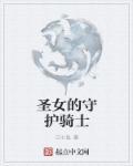 圣女的防线
