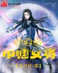 巾帼女将军免费阅读