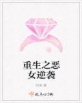 重生之恶女难求全文免费阅读免费