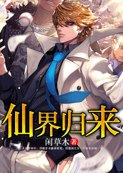 仙界归来33言情网
